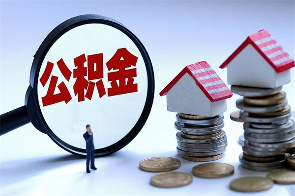 迪庆深圳缴纳多久公积金可以提取（深圳公积金要交多久才能取出来）